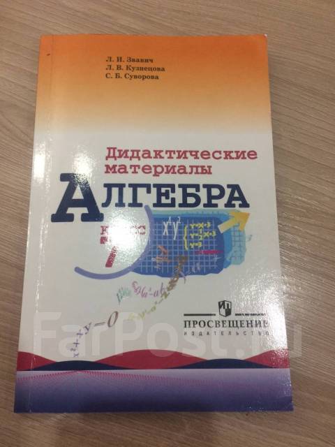 Дидактические материалы звавич. Дидактические материалы к учебнику Макарычева. Дидактические материалы по алгебре 7 класс Атанасян. Алгебра 7-11. Демонстрационный материал по алгебре.