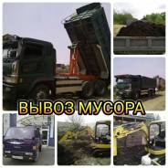 Вывоз мусора, хлама самосвалом от1-25 тонн +экскаватор 3.5 т. Не дорого.