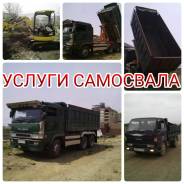 Услуги самосвала от 1 до 25 тонн. Вывоз мусора недорого.