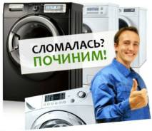 Ремонт стиральных машин.
