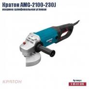 Машина шлифовальная угловая Кратон AMG-2100-230J, новая, гарантия