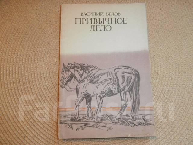 Дело о белове. Привычное дело. Привычное дело анализ произведения.