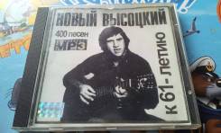 MP 3. Новый Высоцкий. 400 песен. За 1 рубль!
