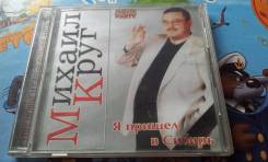 Audio CD. Михаил Круг. Я пришёл в Сибирь. За 1 рубль!
