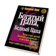 Книга "Богатый папа, бедный папа"