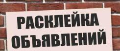 Расклейка листовок, объявлений, флаеров, плакатов.