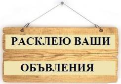 Расклейка объявлений/листовок/плакатов. Распространение по ящикам.