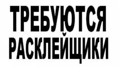 Расклейщик. ООО МКК "ПФК ДВ 25". П.Заводской г.Артем п.Трудовое