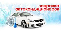 Заправка Автокондиционеров