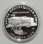 3 рубля, 1992, Эпоха Просвещения, Академия наук, 31,1 гр