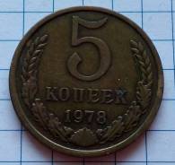 5 копеек 1978 года. В наличии!