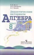 Задачники, решебники по алгебре. Класс: 8 класс