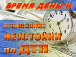 Взыскание неустойки по ДТП. Моральный вред.
