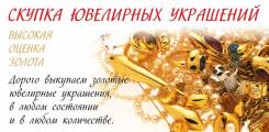 Выкуп золота | Скупка золота | Куплю золото |Дорого Владивосток 24часа