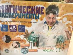 Наука, опыты и эксперименты.