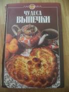 Книга "Чудеса выпечки"