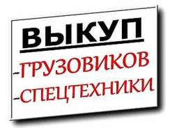 Куплю спецтехнику