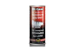Промывка АКПП 15 мин "Hi-Gear"+SMT2, 444мл