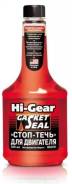 Герметик масляной системы двигателя "Hi-Gear" Стоп течь, 355 мл 2231