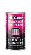 Герметик системы охлаждения "Hi-Gear" ремонтный состав, банка 325мл 9025