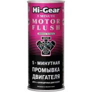 Промывка двигателя 5 мин "Hi-Gear" ,банка 444мл