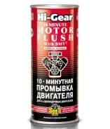 Промывка двигателя 10 мин "Hi-Gear"SMT,бaнka 444мл