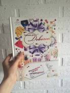 Книга «Только для девочек»