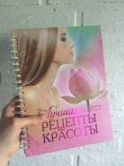 Книга с рецептами красоты