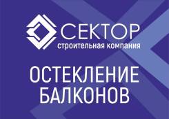 Остекление балконов.