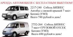 Аренда С выкупом новых автомобилей соболь. Без водителя