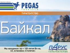оз. Байкал. Экскурсионный тур. Жемчужина Байкала! Выезд из Иркутска!