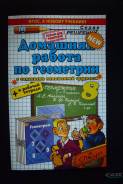 Задачники, решебники по геометрии. Класс: 8 класс