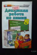 Задачники, решебники по химии. Класс: 8 класс