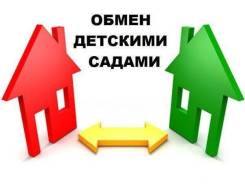 Сервис обмена путевками в садики Хабаровска