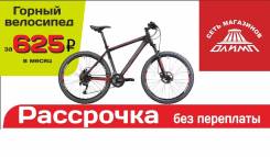 Горный велосипед за 625 рублей в месяц. Рассрочка до 12 месяцев!