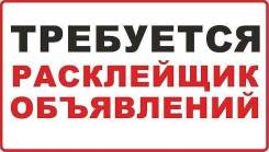 Расклейщик. ООО МКК "ПФК ДВ 25". Фокино. Дунай