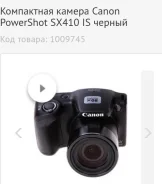 Canon PowerShot SX410 IS