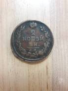 2 копейки 1820 года