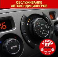 Автокондиционеры: диагностика / заправка / ремонт