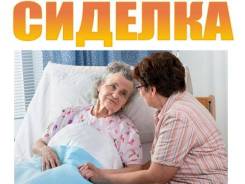 Сиделка. Срочно требуется сиделка для бабушки после инсульта с опытом работы. Город Артем, остановка Хлебозавод