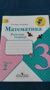 Рабочие тетради по математике. Класс: 3 класс
