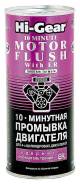 Промывка двигателя 10 мин "Hi-Gear"ER,бaнka 444мл
