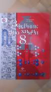 Задачники, решебники по химии. Класс: 8 класс