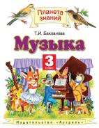 Музыка. Класс: 3 класс