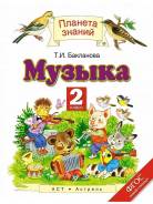 Музыка. Класс: 2 класс