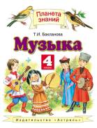 Музыка. Класс: 4 класс