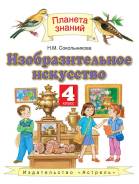 Изобразительное искусство. Класс: 4 класс
