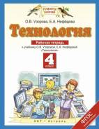 Рабочие тетради по технологии. Класс: 4 класс