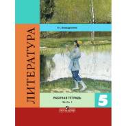 Рабочие тетради по литературе. Класс: 5 класс