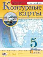 Контурные карты по географии. Класс: 5 класс